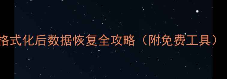 图片 ⚠️警惕！硬盘格式化后数据恢复全攻略（附免费工具）｜电脑小白必看2