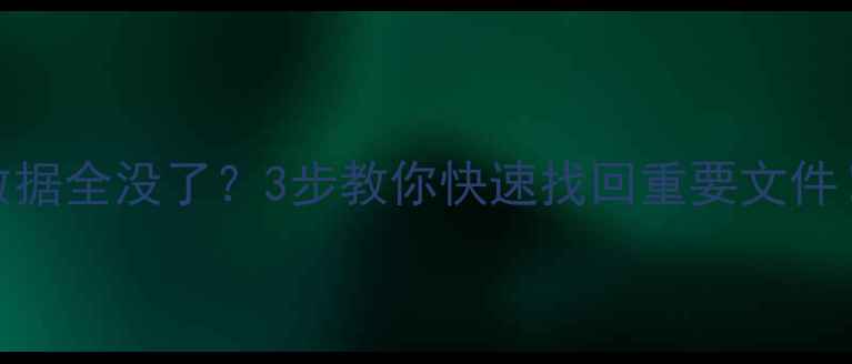 电动车断电后数据全没了3步教你快速找回重要文件数据恢复全攻略