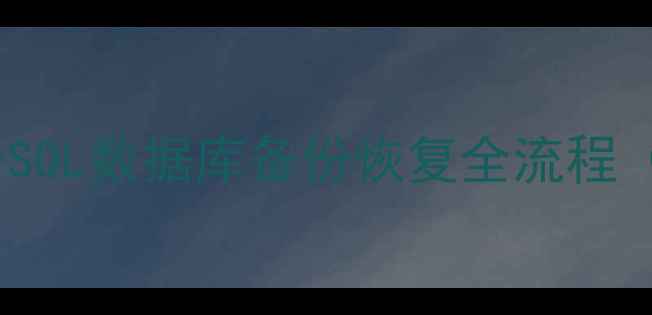 图片 ✅保姆级教程｜MySQL数据库备份恢复全流程（附详细命令）📢1