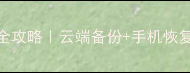 图片 ✅冒险岛数据恢复全攻略｜云端备份+手机恢复技巧，3步搞定！1