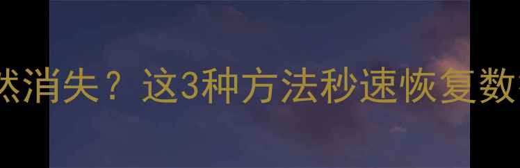 微信聊天记录突然消失这3种方法秒速恢复数据附详细教程