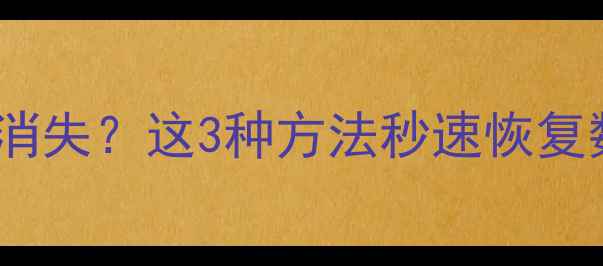 图片 ✅微信聊天记录突然消失？这3种方法秒速恢复数据（附详细教程）2