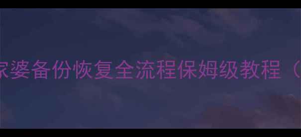 图片 ✅手把手教学｜管家婆备份恢复全流程保姆级教程（附常见问题解答）1