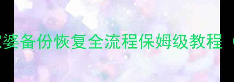 图片 ✅手把手教学｜管家婆备份恢复全流程保姆级教程（附常见问题解答）2