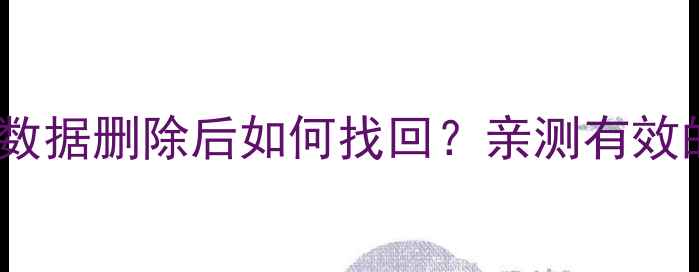 图片 ✅手机QQ邮箱数据删除后如何找回？亲测有效的5种恢复技巧