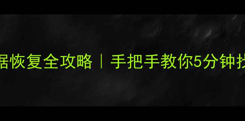 手机cmd数据恢复全攻略手把手教你5分钟找回误删文件