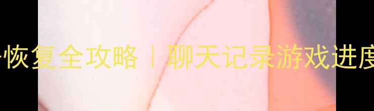 王者数据恢复全攻略聊天记录游戏进度一键找回