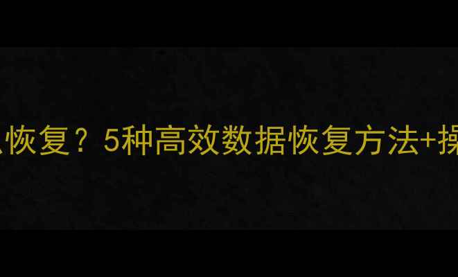 图片 ✍️Word文档没保存怎么恢复？5种高效数据恢复方法+操作指南（附详细步骤）2