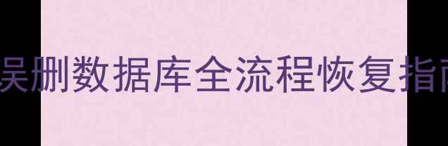 3步搞定Oracle误删数据库全流程恢复指南附实战案例
