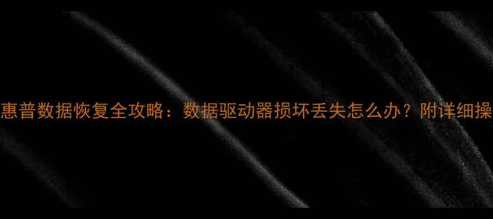 图片 ✨3步教程惠普数据恢复全攻略：数据驱动器损坏丢失怎么办？附详细操作流程✨1