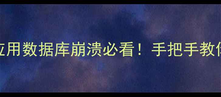 5步实操指南云应用数据库崩溃必看手把手教你快速恢复数据