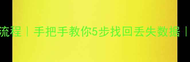 图片 ✨DMP数据库恢复全流程｜手把手教你5步找回丢失数据｜数据恢复避坑指南1