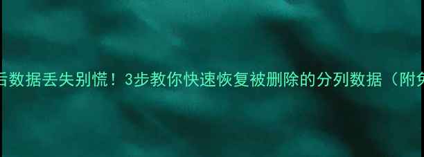 图片 ✨Excel分列后数据丢失别慌！3步教你快速恢复被删除的分列数据（附免费工具）✨2