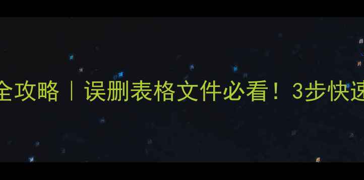 图片 ✨Excel数据恢复全攻略｜误删表格文件必看！3步快速找回丢失数据💻1