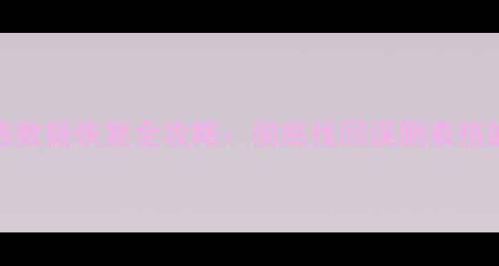 图片 ✨Excel表格数据恢复全攻略：彻底找回误删表格的3大方法✨