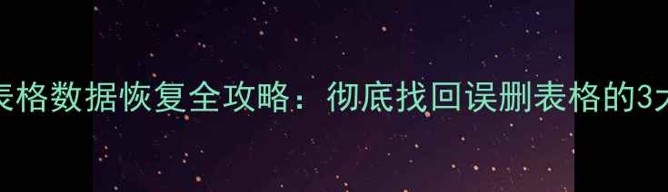 图片 ✨Excel表格数据恢复全攻略：彻底找回误删表格的3大方法✨2