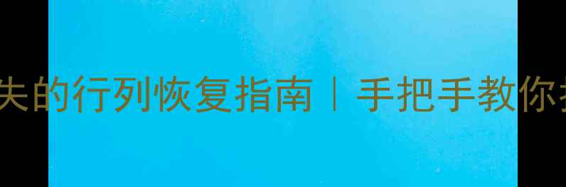 图片 ✨Excel表格突然消失的行列恢复指南｜手把手教你找回被隐藏的数据🔥
