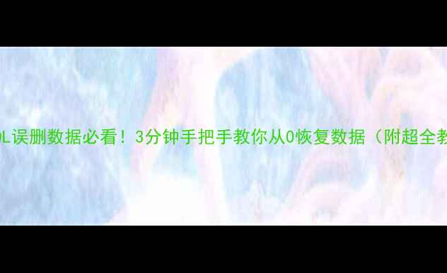 MySQL误删数据必看3分钟手把手教你从0恢复数据附超全教程