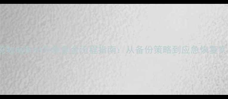 图片 ✨OA系统数据备份与恢复全流程指南：从备份策略到应急恢复实战技巧2