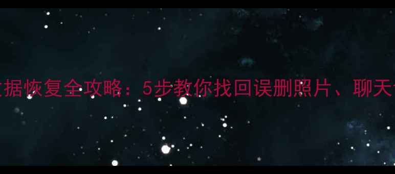 图片 ✨OPPO手机数据恢复全攻略：5步教你找回误删照片、聊天记录和文件✨