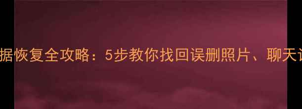 图片 ✨OPPO手机数据恢复全攻略：5步教你找回误删照片、聊天记录和文件✨1
