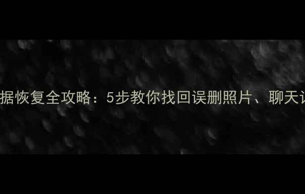 图片 ✨OPPO手机数据恢复全攻略：5步教你找回误删照片、聊天记录和文件✨2