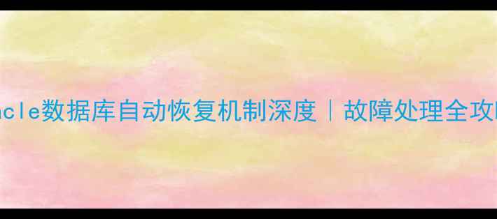 图片 ✨Oracle数据库自动恢复机制深度｜故障处理全攻略✨1