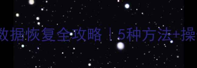 图片 ✨Oracle表删除后数据恢复全攻略｜5种方法+操作步骤+避坑指南⚡