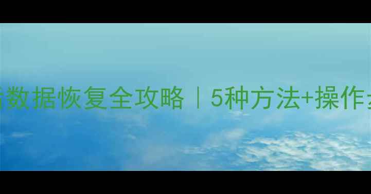 图片 ✨Oracle表删除后数据恢复全攻略｜5种方法+操作步骤+避坑指南⚡1
