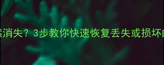 图片 ✨PPT文件突然消失？3步教你快速恢复丢失或损坏的课件！💻📚1