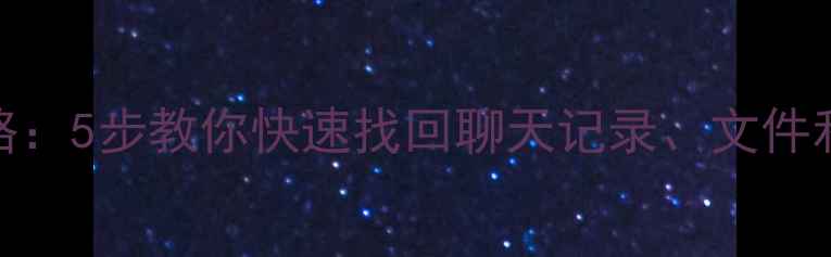 QQ分身数据恢复全攻略5步教你快速找回聊天记录文件和照片附详细教程