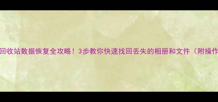 图片 ✨QQ空间回收站数据恢复全攻略！3步教你快速找回丢失的相册和文件（附操作视频）✨