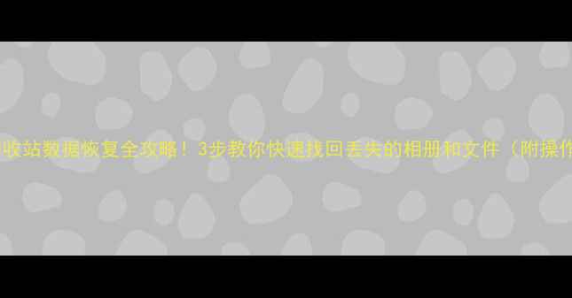 图片 ✨QQ空间回收站数据恢复全攻略！3步教你快速找回丢失的相册和文件（附操作视频）✨1