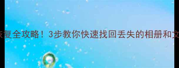 QQ空间回收站数据恢复全攻略3步教你快速找回丢失的相册和文件附操作视频