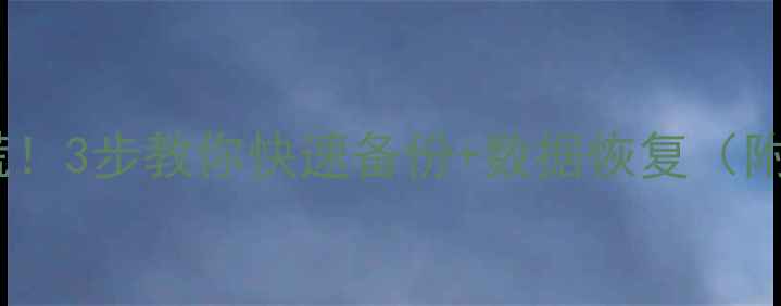 SD卡损坏别慌3步教你快速备份数据恢复附详细教程