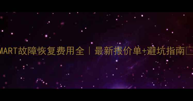 图片 ✨SMART故障恢复费用全｜最新报价单+避坑指南⚠️1