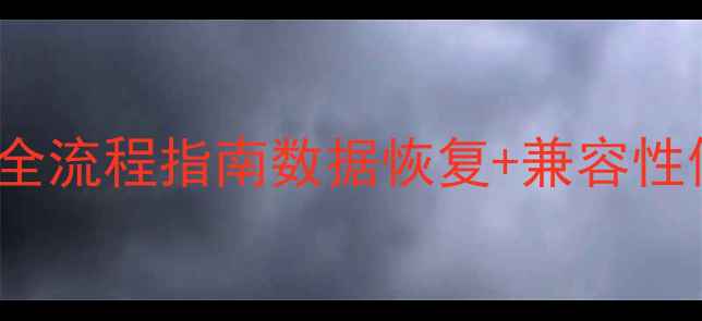 SQL2005转2000全流程指南数据恢复兼容性修复实战案例
