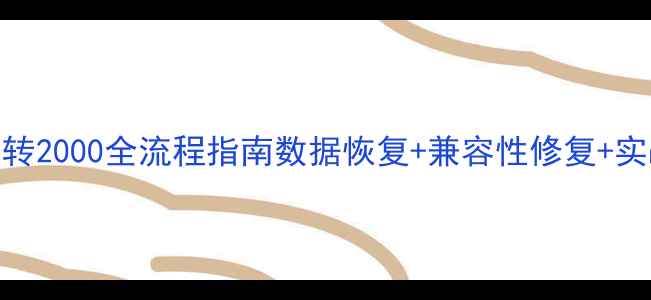 图片 ✨SQL2005转2000全流程指南数据恢复+兼容性修复+实战案例💻2