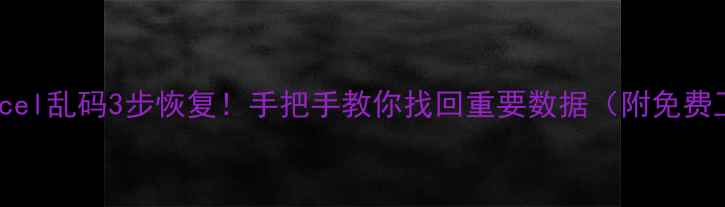 图片 ✨U盘Excel乱码3步恢复！手把手教你找回重要数据（附免费工具）✨