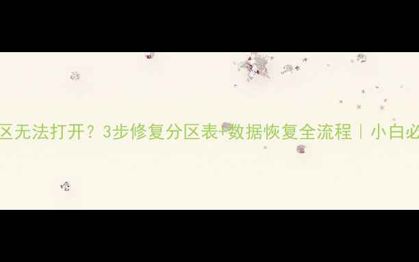 图片 ✨U盘分区无法打开？3步修复分区表+数据恢复全流程｜小白必看教程1