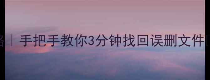 U盘数据恢复全攻略手把手教你3分钟找回误删文件免费教程大公开