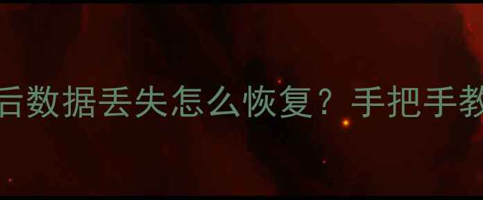 图片 ✨WPS云文档异地登录后数据丢失怎么恢复？手把手教你3步找回重要文件💻