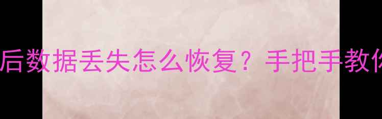 图片 ✨WPS云文档异地登录后数据丢失怎么恢复？手把手教你3步找回重要文件💻1