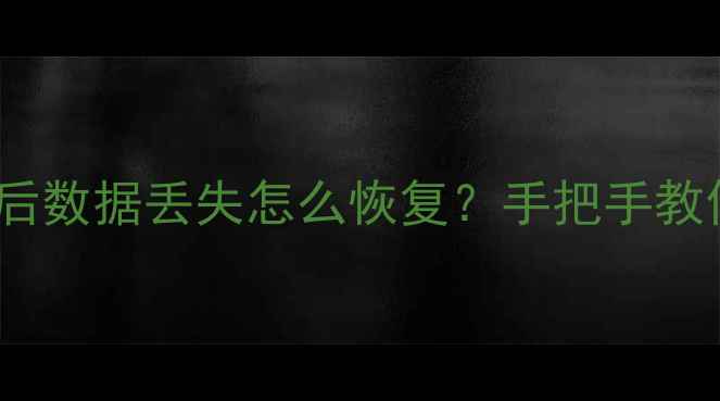 WPS云文档异地登录后数据丢失怎么恢复手把手教你3步找回重要文件