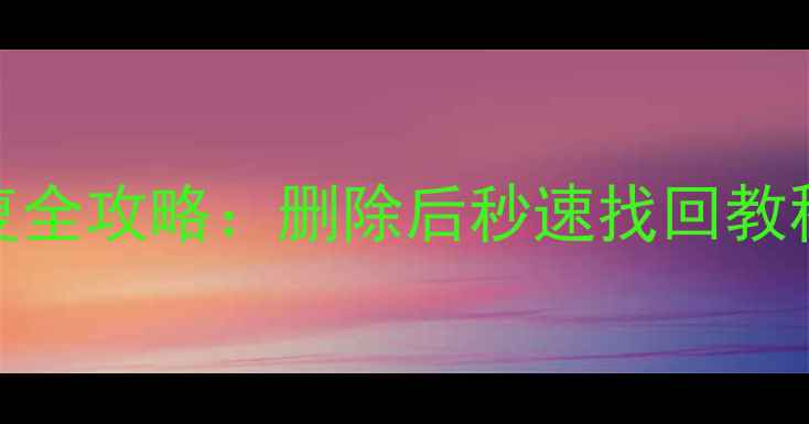 图片 ✨WPS表格数据恢复全攻略：删除后秒速找回教程+常见问题解答🔥