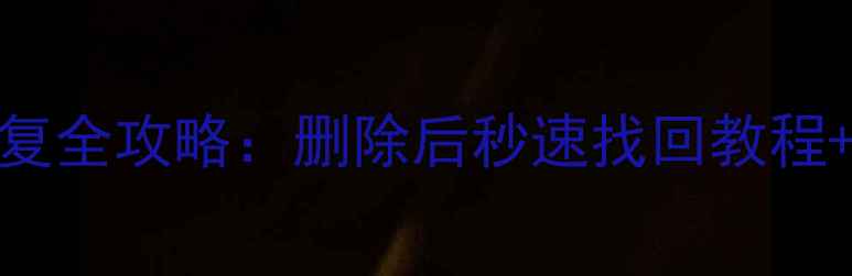 WPS表格数据恢复全攻略删除后秒速找回教程常见问题解答