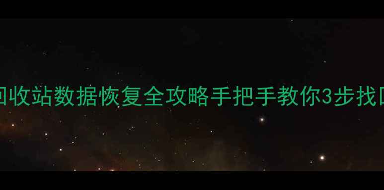 图片 ✨Windows10回收站数据恢复全攻略手把手教你3步找回误删文件💾1