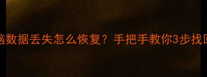 图片 ✨Windows10电脑数据丢失怎么恢复？手把手教你3步找回重要文件！💻1