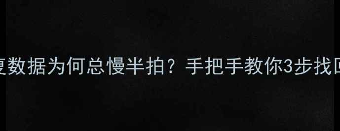 图片 ✨iCloud恢复数据为何总慢半拍？手把手教你3步找回最新备份🔧