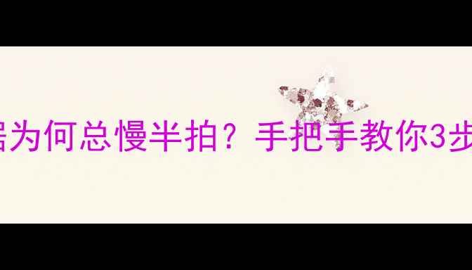图片 ✨iCloud恢复数据为何总慢半拍？手把手教你3步找回最新备份🔧1